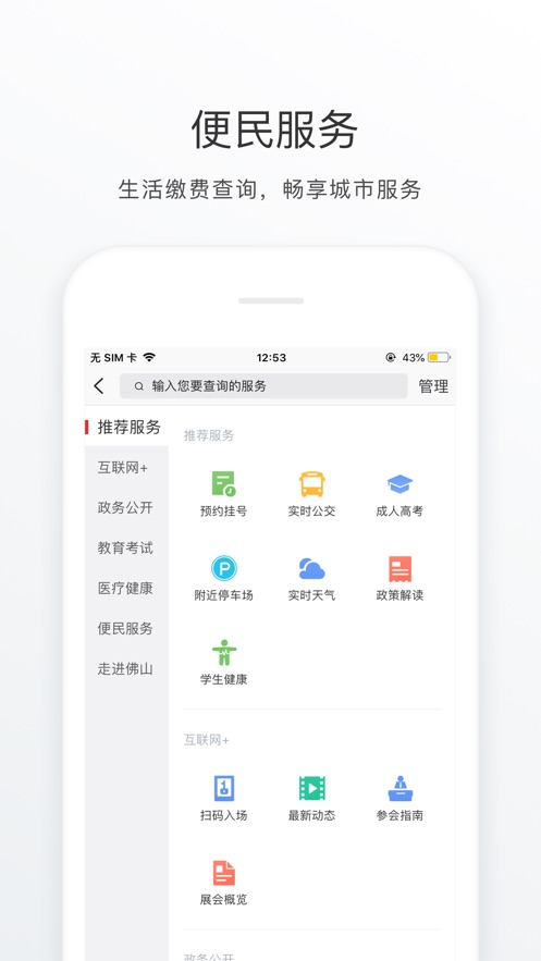 佛山通app官方下载 v4.5.0