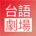 台语剧场TV app下载官方免费追剧最新版 v1.0