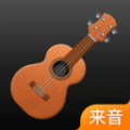 来音尤克里里app官方下载 v1.0