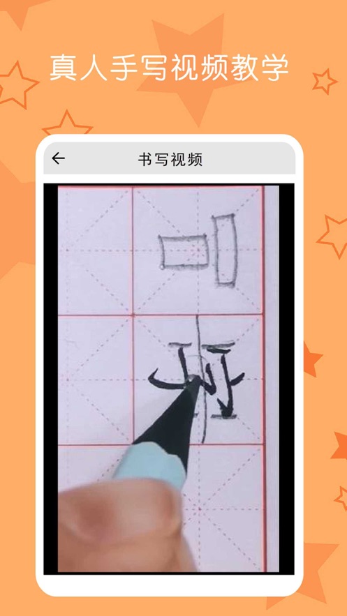 小学生练字写字软件免费app下载 v1.0