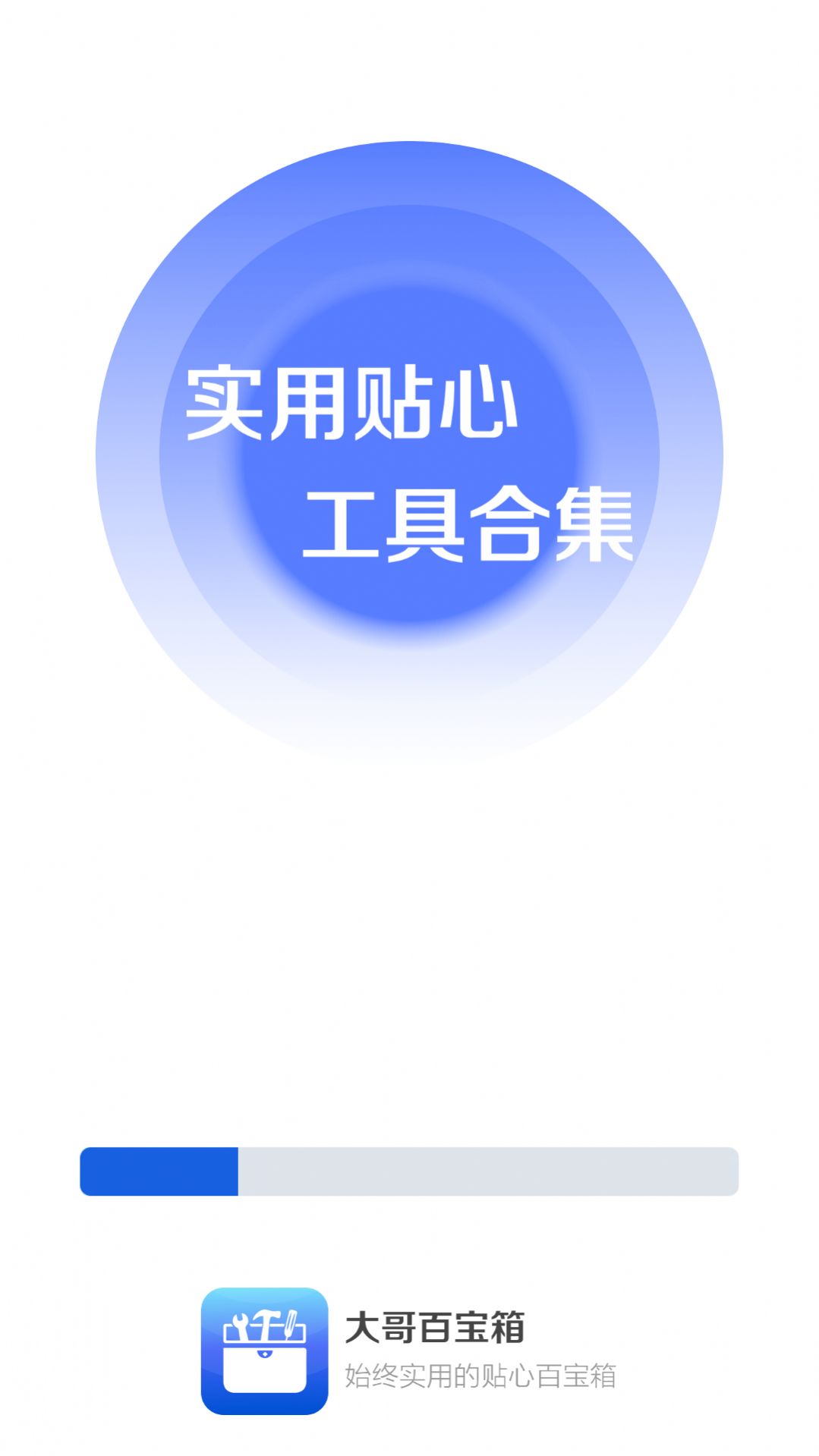 大哥百宝箱软件下载安装 v4.3.52.00