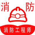 消防工程师全题库app官方下载 v1.0