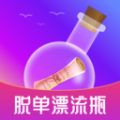 脱单漂流瓶app官方下载 v1.0