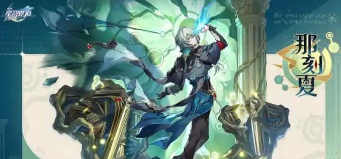 崩坏星穹铁道那刻夏怎么配队-那刻夏配队攻略​