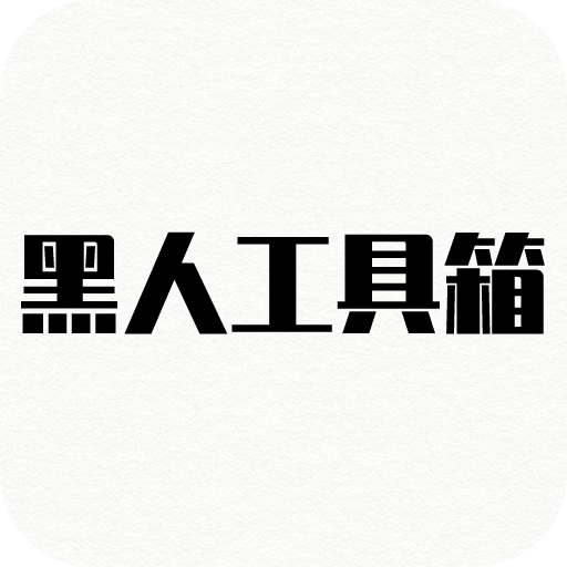 黑人工具箱安卓手机最新版下载v1.0