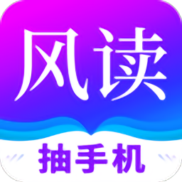 风读小说(免费追书)最新安卓免费下载v1.8.2