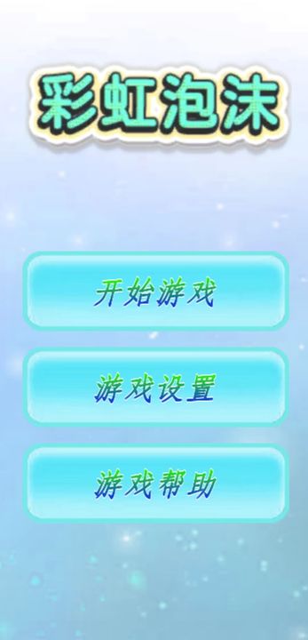 彩虹泡沫(趣味消除)安卓免费下载v6.0.10
