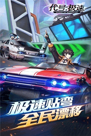 代号极速(赛车竞速)最新安卓免费下载v0.1.7