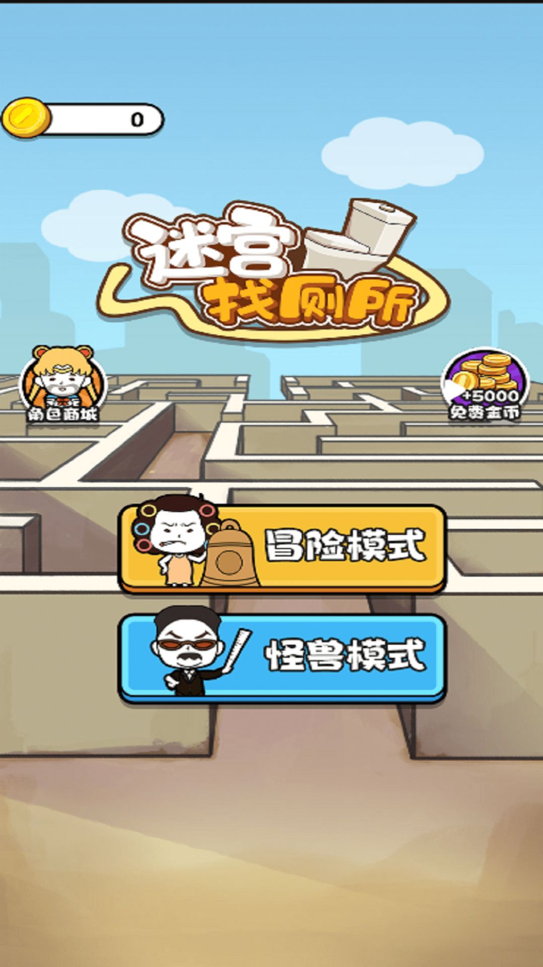 迷宫找厕所最新apk下载v1.0.0