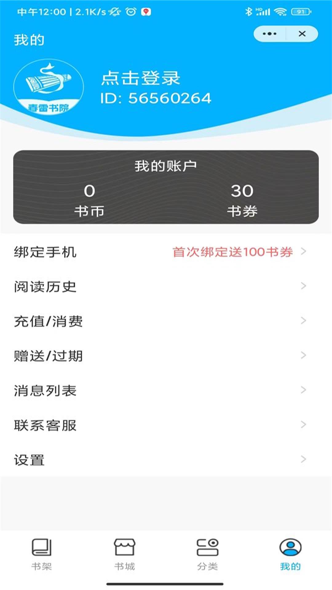 春雷书院(优质阅读)安卓手机最新版下载v4.03.00
