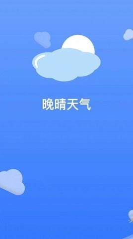 晚晴天气安卓版最新下载vG2022.06.28