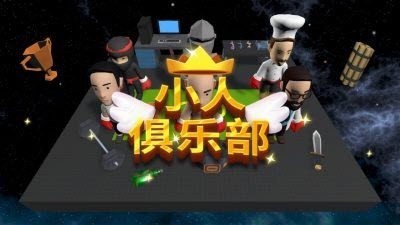 小人俱乐部最新版下载v0.1