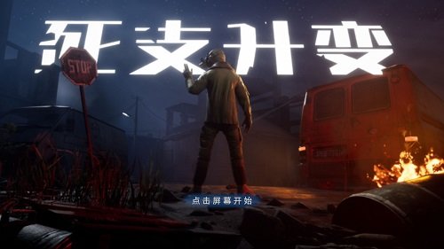 死支升变安卓版下载v1.0.3