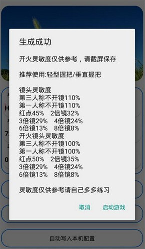 周小义灵敏度生成器手机apk免费下载v1.8