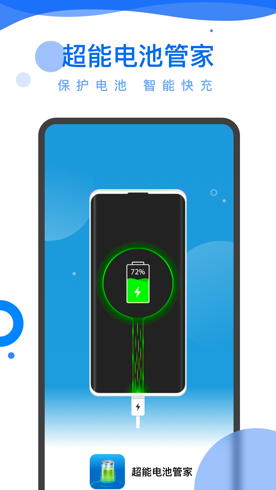 超能电池管家最新安卓免费下载v0.1.0