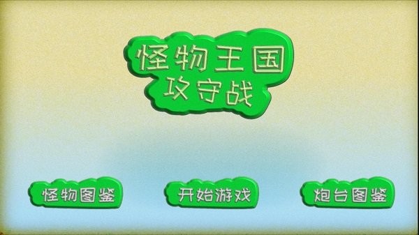 怪物王国攻守战最新安卓免费下载v1.0