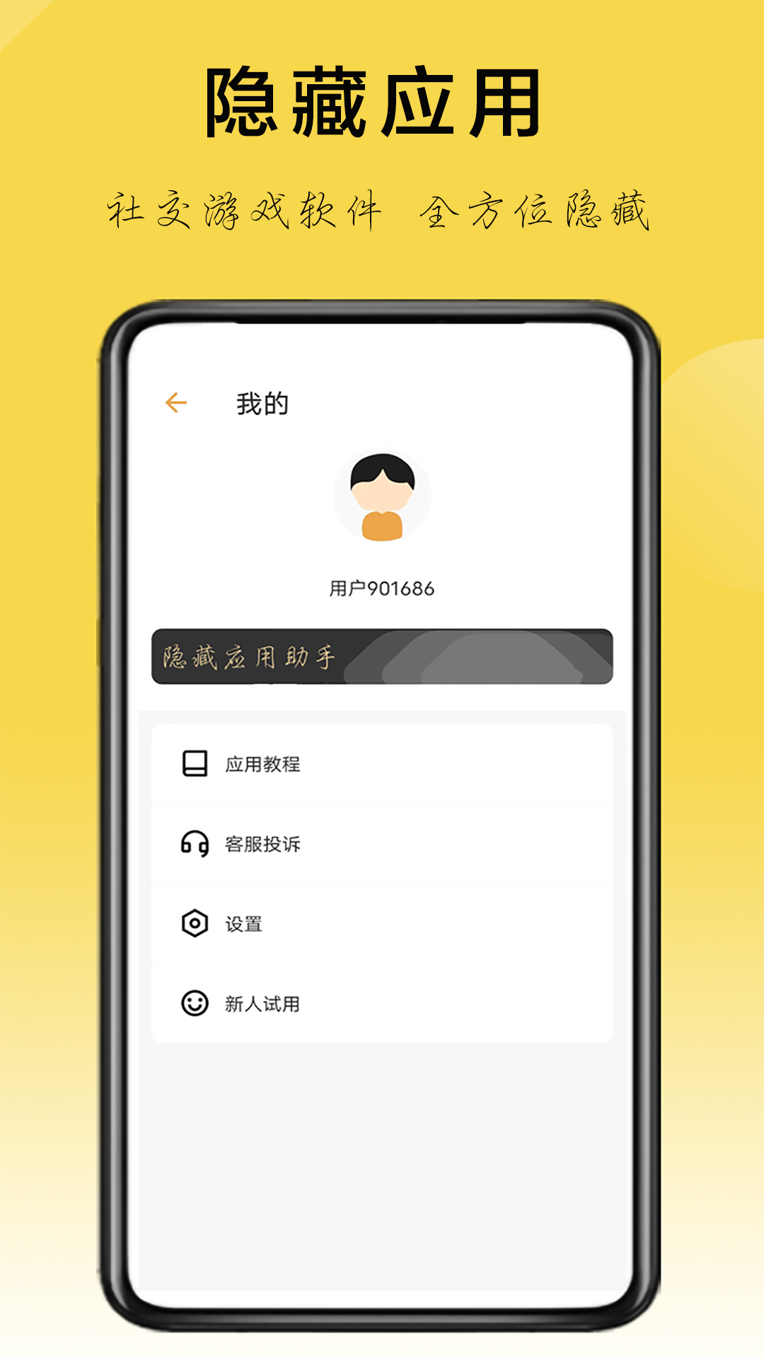 隐藏应用助手(应用隐藏)安卓最新版下载v1.3