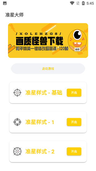 盒子准星怪兽(吃鸡修改器)最新安卓免费下载v1.2