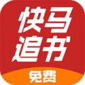 快马追书安卓版下载v1.0.25