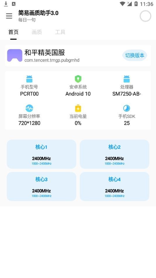 简易画质助手(游戏修改器)最新安卓免费下载v3.0