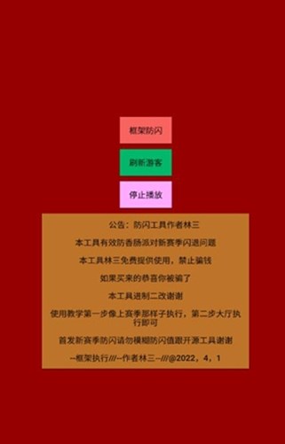 林三防闪工具(游戏修改器)安卓最新版下载v1.0