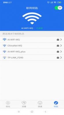 WiFi钥匙万能查看(网络优化)安卓手机最新版下载v1.0.1