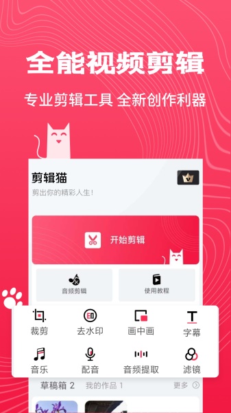 剪辑猫app免费下载v1.0.0