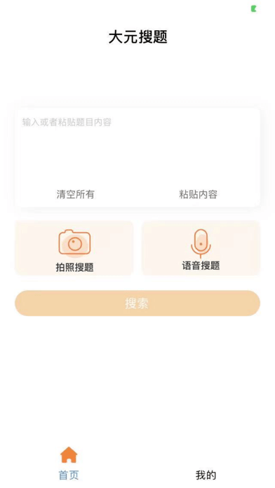 大元搜题(快捷解答)安卓手机最新版下载v1.0.6