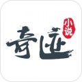 奇迹小说app安卓版下载v2.4.04