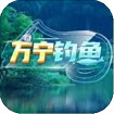 万宁钓鱼安卓版下载v1.2.2