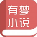 有梦小说app最新版下载v1.0.0