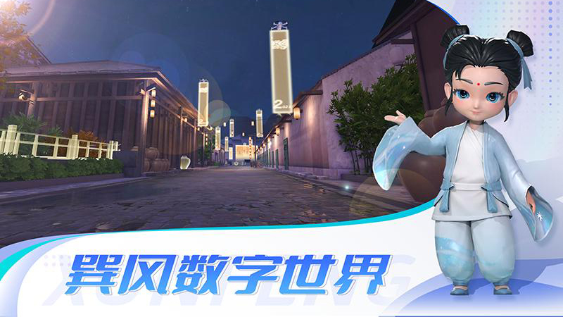 巽风(虚拟社交)最新安卓免费下载v1.498.6029