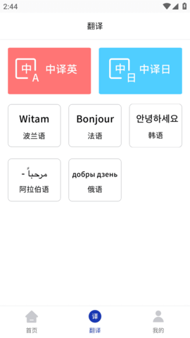 小语种翻译(一键翻译)安卓免费下载v1.5