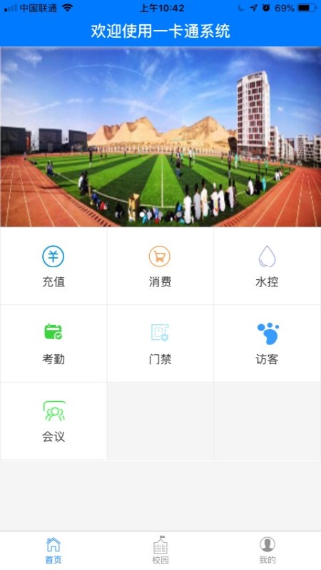 智慧校园一卡通app免费下载v4.0.0