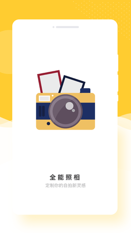 全能照相(拍出漂亮照片)安卓手机最新版下载v1.0.0