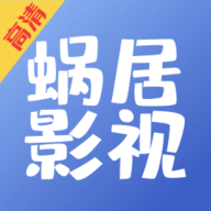 蜗居影视安卓手机最新版下载v1.0.6