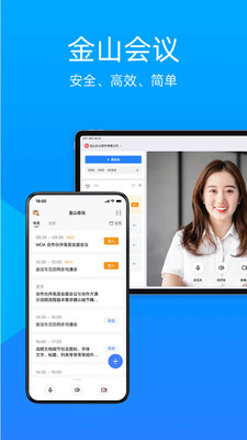 金山会议(效率办公)最新安卓免费下载v1.19.330