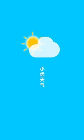 小优天气安卓免费下载v1.0.0
