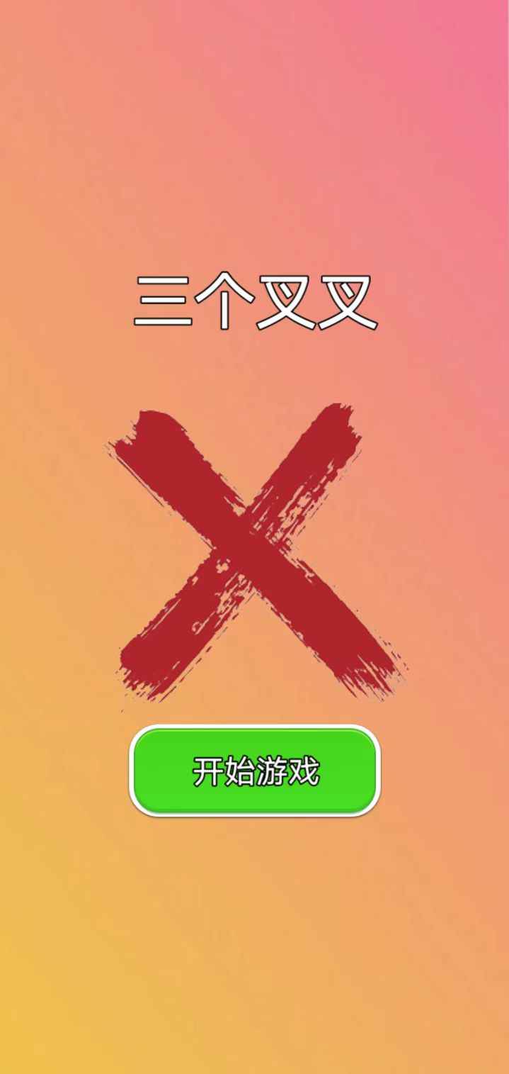 三个叉叉(消除挑战)安卓最新版下载v1.0