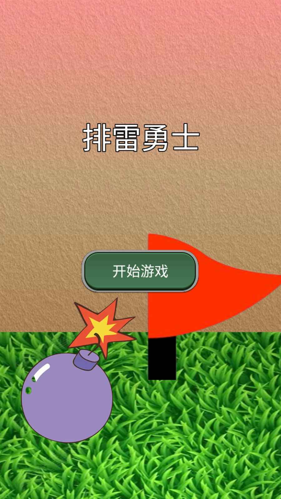 排雷勇士安卓最新版下载v1.0