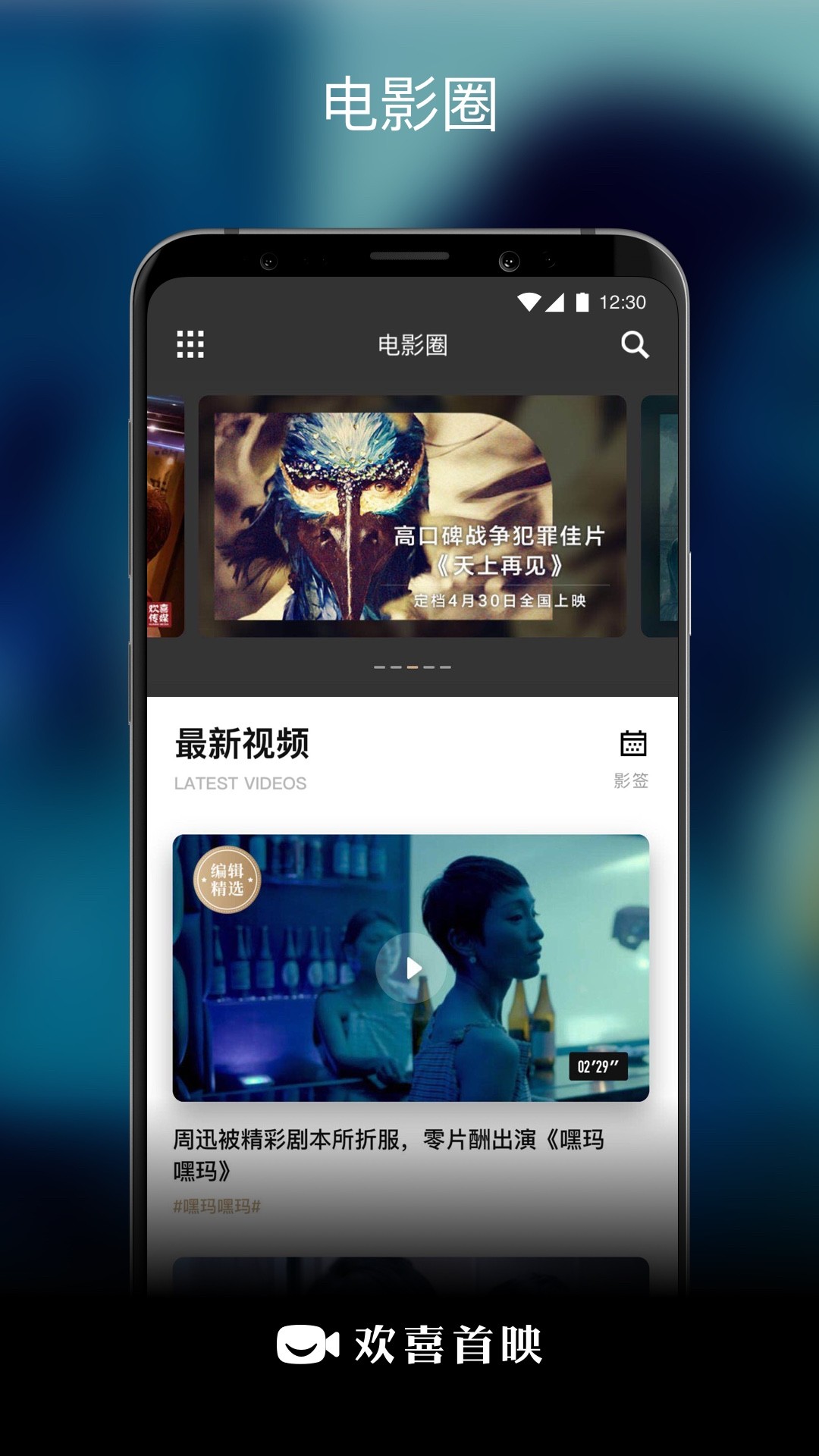 欢喜首映(免费影视)最新安卓免费下载v6.8.1