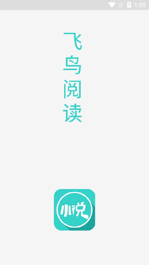 飞鸟阅读免费版手机apk最新下载v1.0