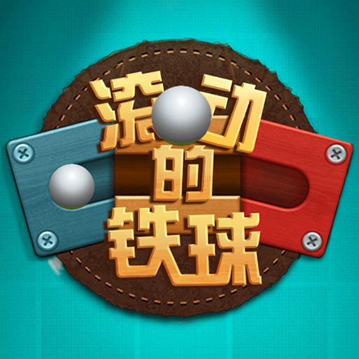 滚动的铁球安卓最新版下载v3.0.4