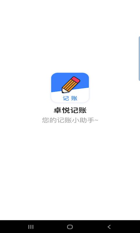 卓悦记账安卓版下载v2.3.5