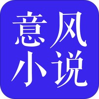 意风小说安卓手机最新版下载v1.6.0