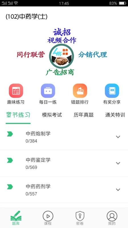 中药学中药士最新安卓免费下载v1.1.4