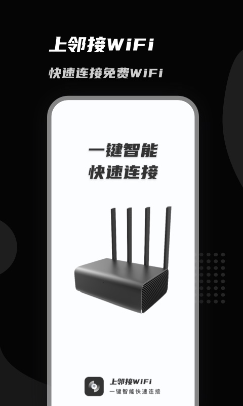 上邻接WiFi安卓手机最新版下载v1.0.3