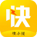 快小说安卓最新版apk下载v1.0.3