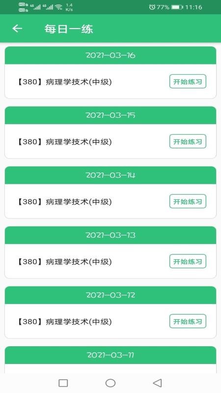 病理学技术中级职称最新安卓免费下载v1.1.6