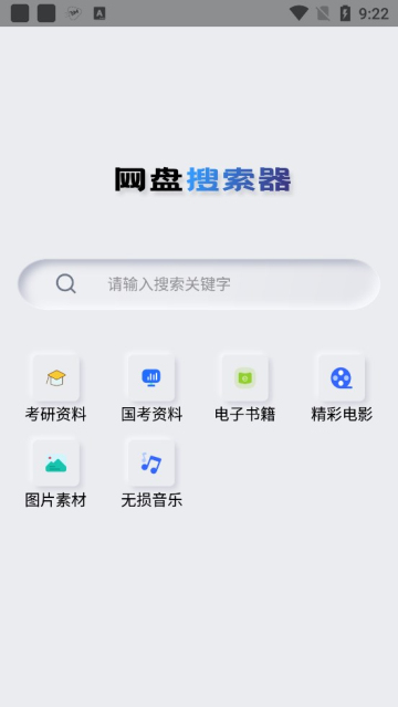 网盘搜索器手机免费版最新下载v1.0.8